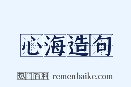 心海造句是什么意思的图片